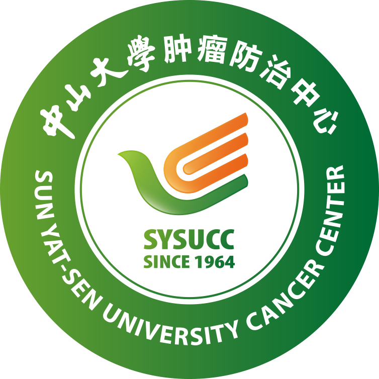 中山大学肿瘤防治中心
