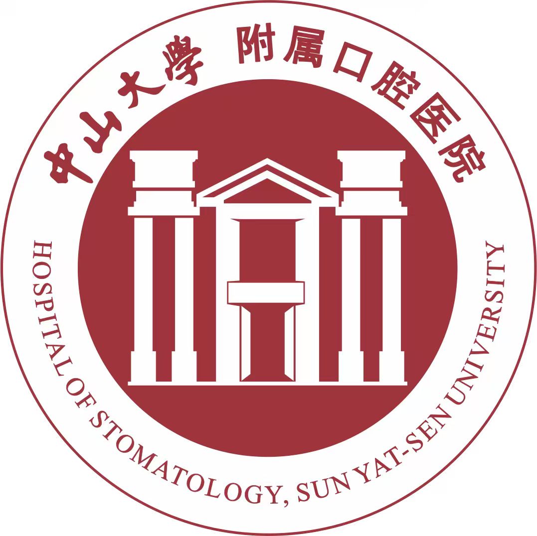 中山大学附属口腔医院
