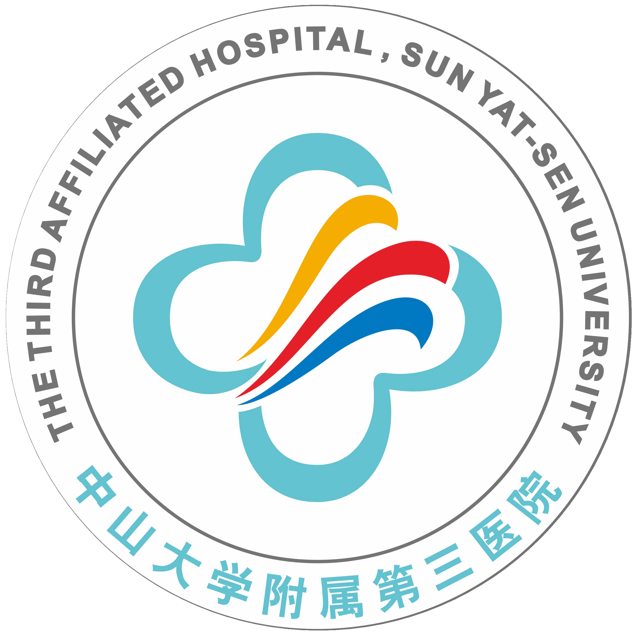 中山大学附属第三医院